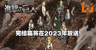 2023，进击巨人2无限巨人化！