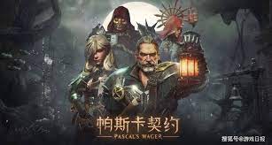 帕斯卡契约游戏 2023 年正式上线！
