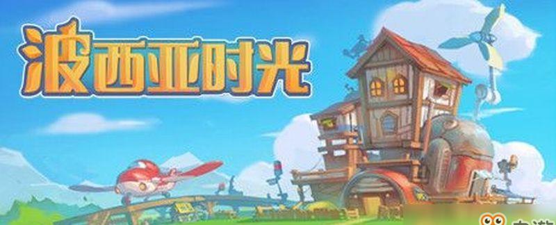 穿越波西亚时光，过去与未来交错
