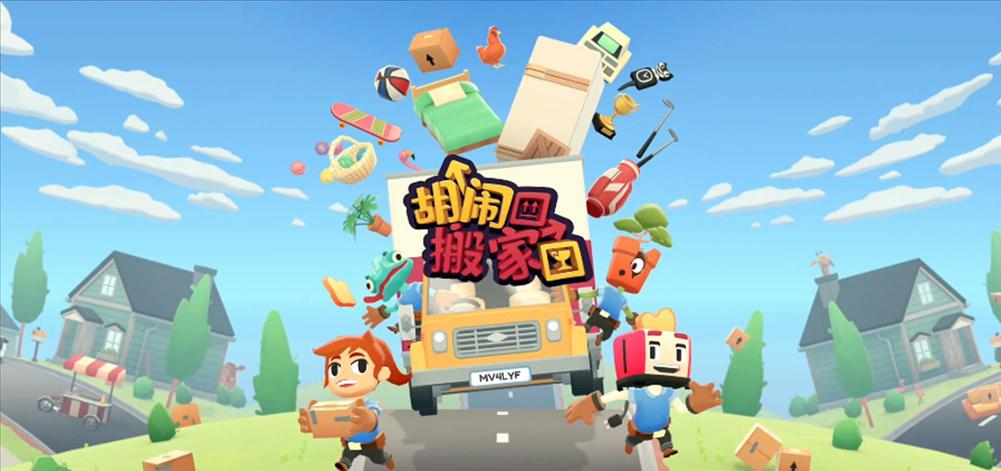 胡闹搬家2：新版本新关卡，何时上线？