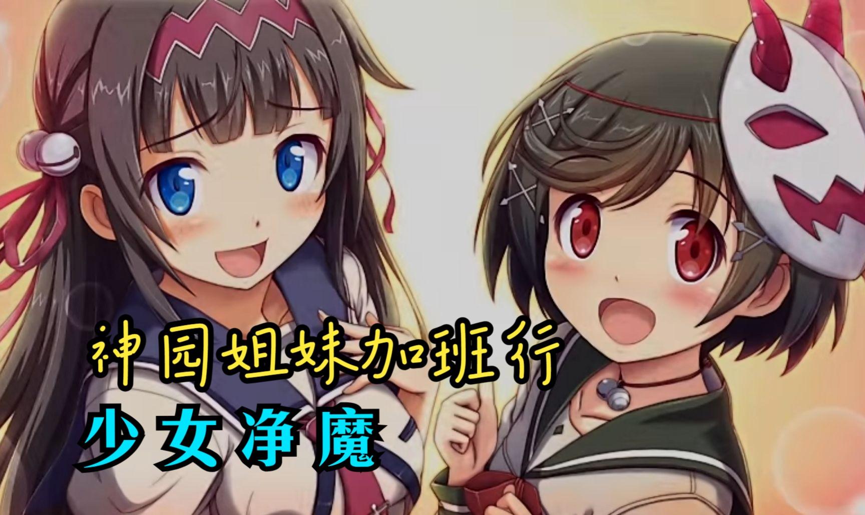 少女魔净补丁：颠覆传统游戏界