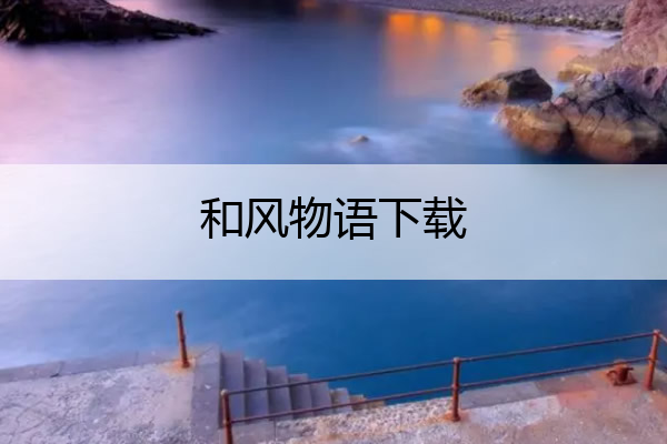 和风物语app_和风物语下载_和风物语安卓版