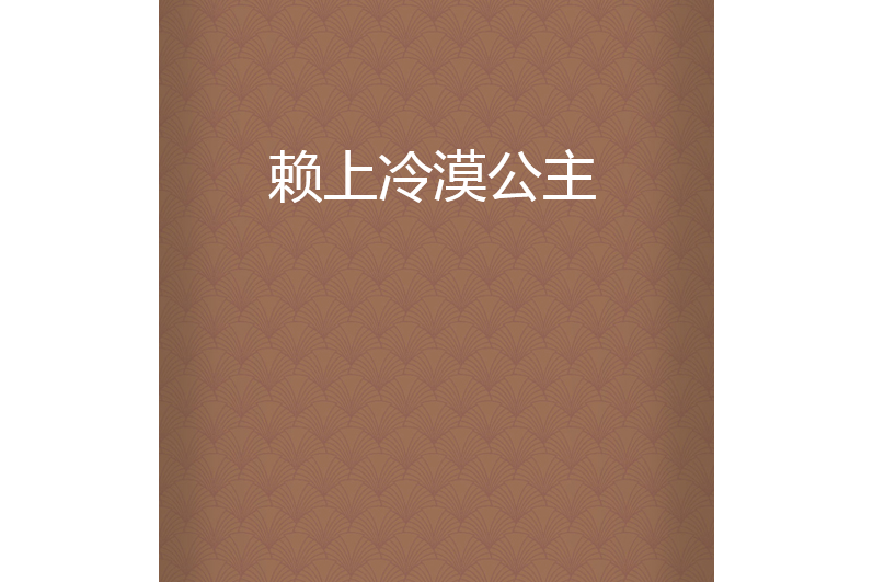 冷漠三公主的复仇游戏_冷漠公主复仇记_复仇冷漠公主游戏怎么玩