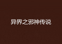 异世打怪系统 免费800小说网_穿越异世界打怪升级的小说_异世怪医全文免费阅读