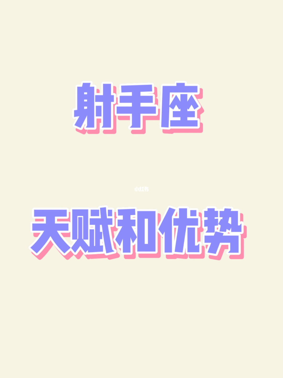 射手座性格分析_射手座性格分析大全_射手座性格分析女