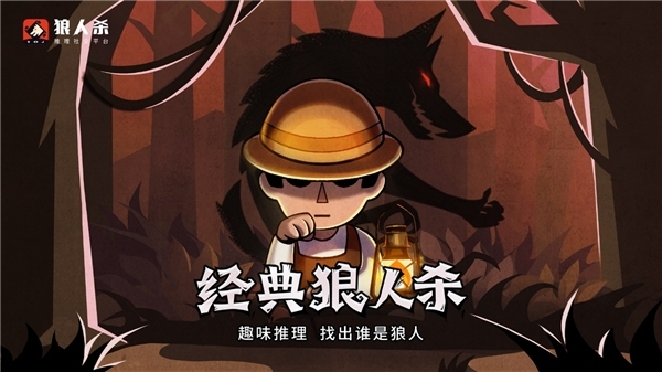 狼人杀APP哪个好？狼影争锋更吸引人！