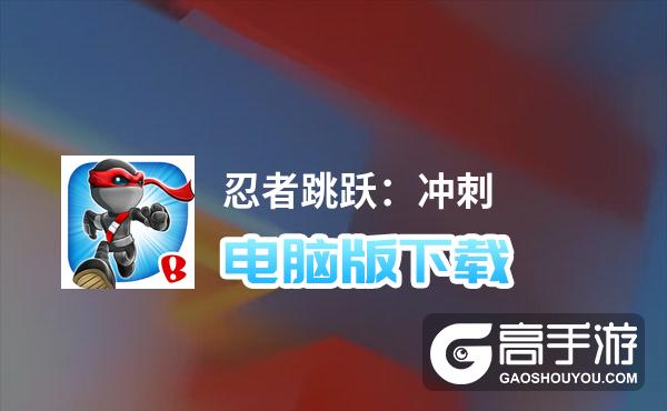 跳跃忍者正版_跳跃忍者(游戏)下载_跳跃忍者官方下载