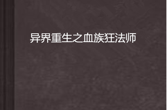 游戏异界之血色浪漫_浪漫血色异谭_异界血色浪漫游戏手机版