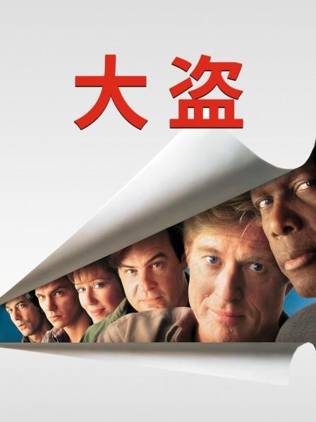 偷天游戏 电影_偷天游戏1999_偷天游戏完整观看