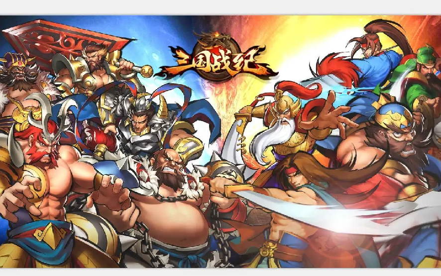 三国战纪无限气是什么版本_三国战纪无限帀单机版_qq游戏三国战纪无限