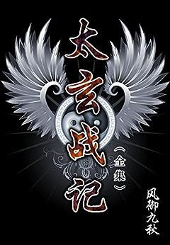 太玄战记txt_太玄战记txt下载请看_太玄战记txt笔下文学