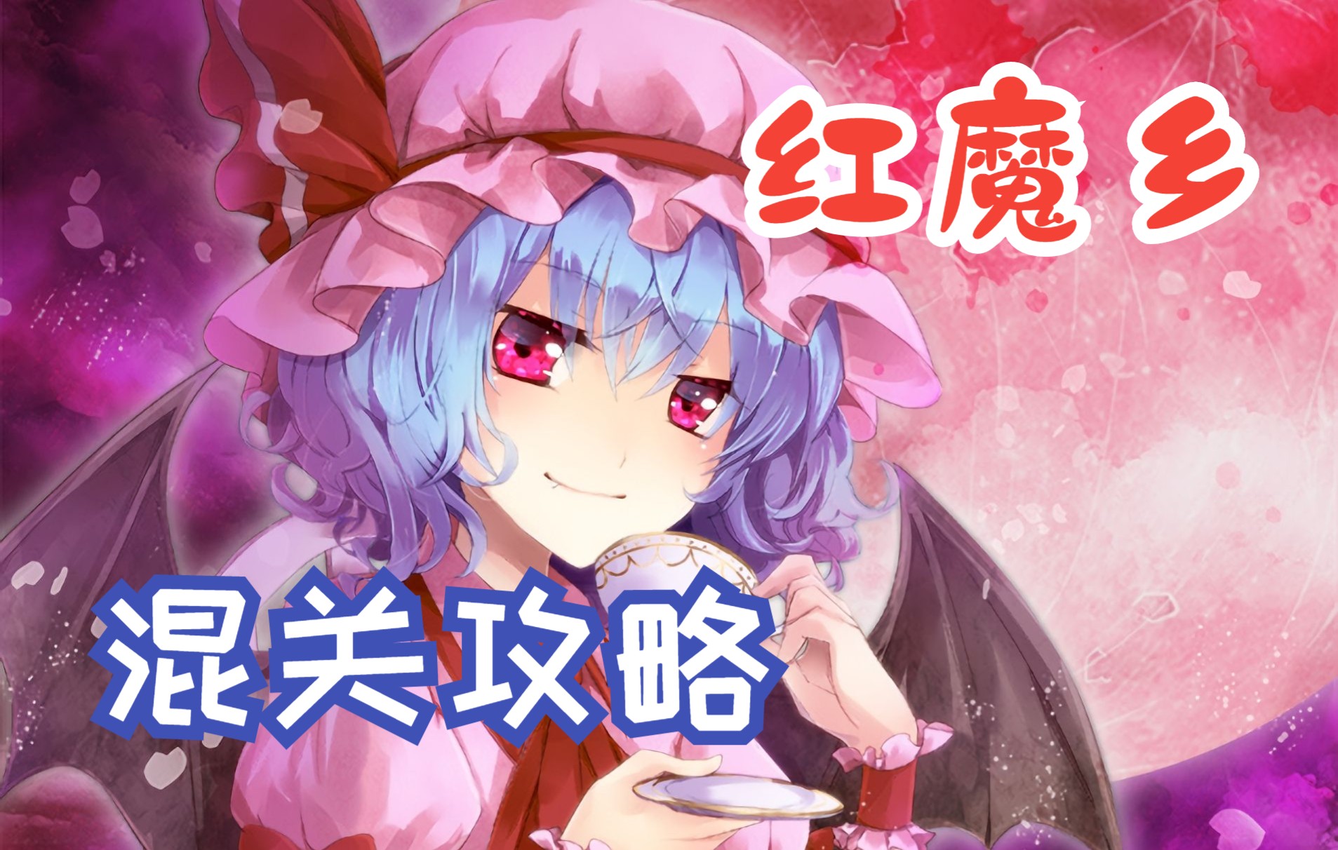 东方红魔乡_东方红魔乡修改器_东方红魔乡extra
