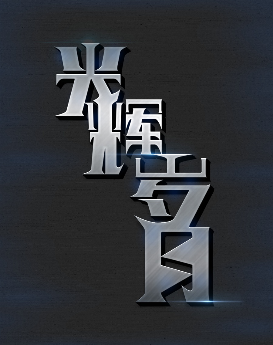 光辉岁月：人类历史的明星笔记