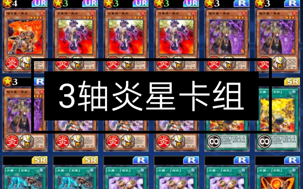 游戏王炎星卡组_炎星卡组combo_炎星卡组的强度怎么样