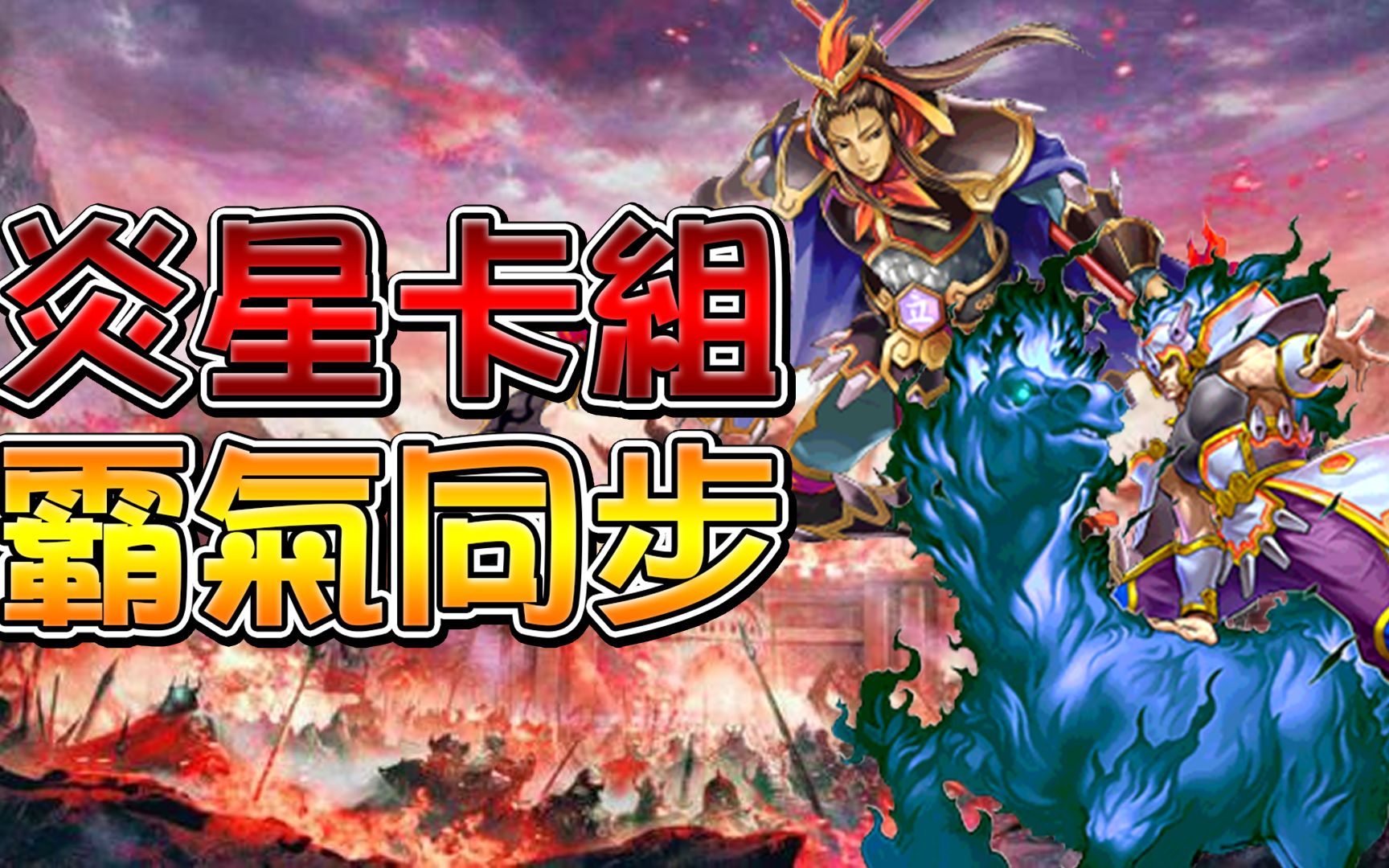 炎星卡组combo_游戏王炎星卡组_炎星卡组的强度怎么样