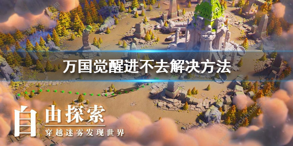 3dm文明6点继续没反应_游侠文明6点继续没反应_文明4超越刀锋游侠
