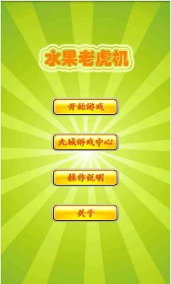 老虎玩机游戏免费版_玩老虎机游戏_打老虎游戏机