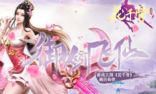 花千骨游戏御剑7进8：最新资讯正式公布