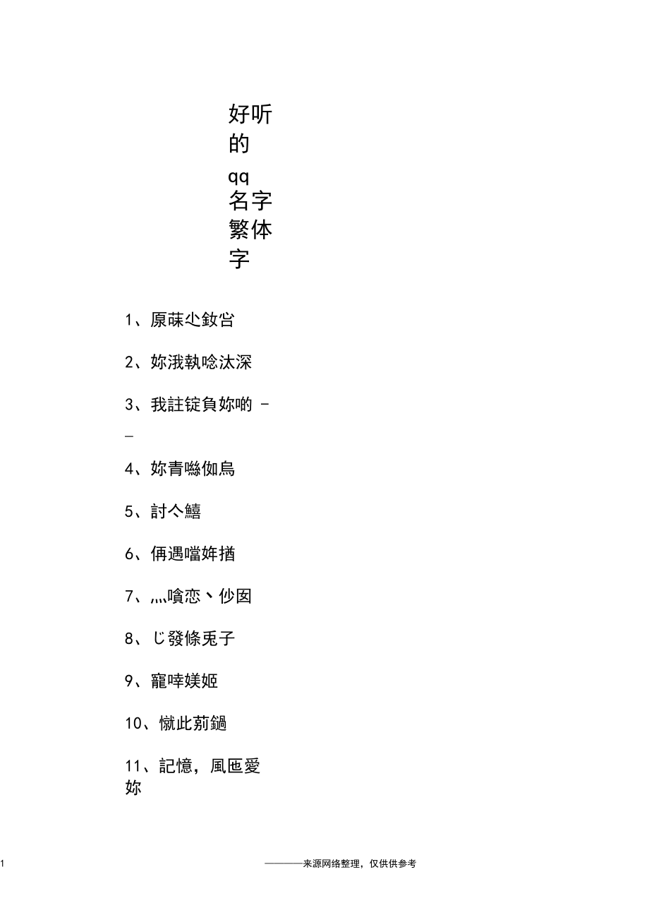 好听女生游戏名_好看的游戏繁体情侣名_女生游戏好听繁体字名