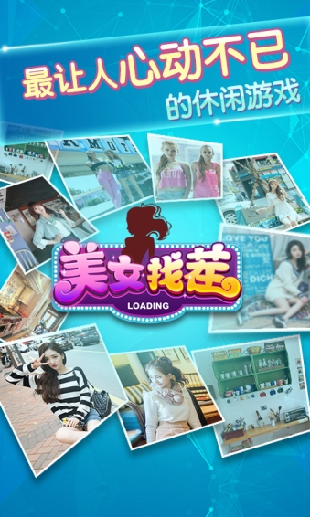 美女找茬qq游戏图_下载美女找茬游戏_美女找茬游戏下载安装