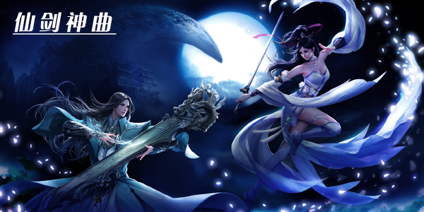 仙剑神曲app_仙剑神曲官网_官网仙剑神曲怎么下载