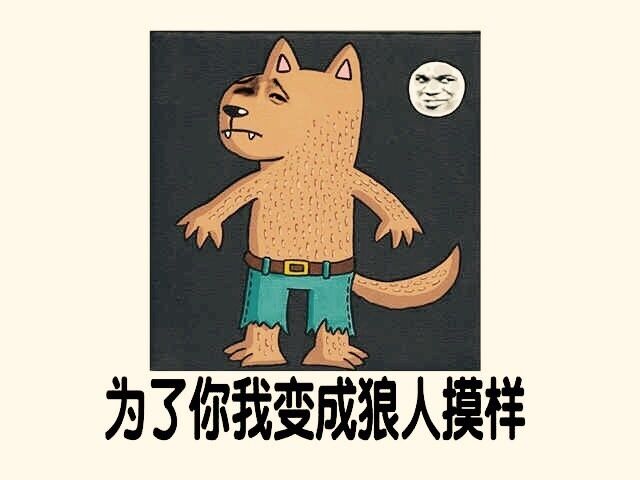 狼人说是回复怎么回复_狼人说是回复什么意思_别人说你是个狼人你怎么回复
