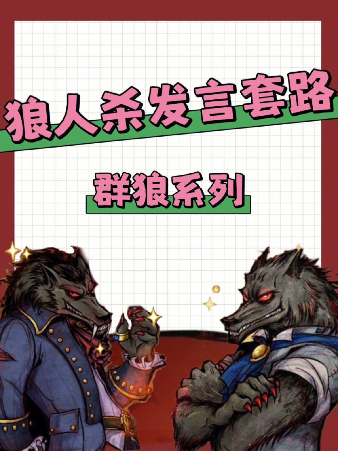 别人说你是个狼人你怎么回复_狼人说是回复怎么回复_说我是狼人怎么回复