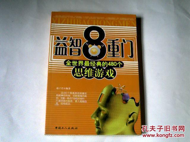 999个智慧游戏：探索思维乐趣