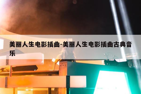 仙剑奇侠5前传游戏自动游戏的_仙剑奇侠传4游戏插曲_仙剑奇侠传网游歌曲