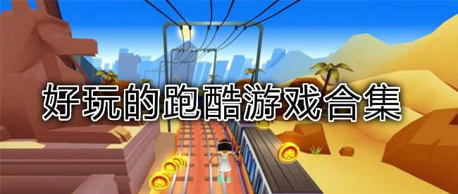 电脑版跑酷游戏有什么_跑酷电脑游戏大作_天天跑酷游戏电脑版