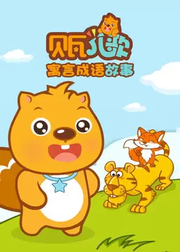 贝瓦网背景_贝瓦网成语_成语大全兔小贝