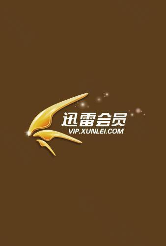 迅雷会员vip免费领取_迅雷会员vip10_迅雷 vip会员