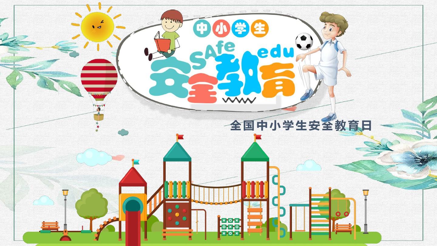 全国中小学生安全教育平台2019_2021中小安全教育平台