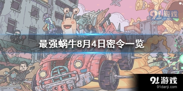 最强蜗牛密令_最前蜗牛密令_蜗牛最强攻略