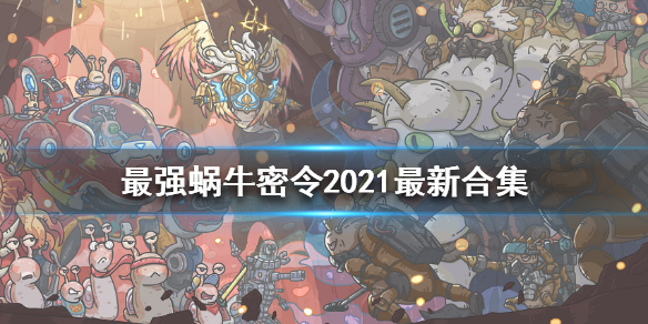 最强蜗牛密令_最前蜗牛密令_蜗牛最强攻略