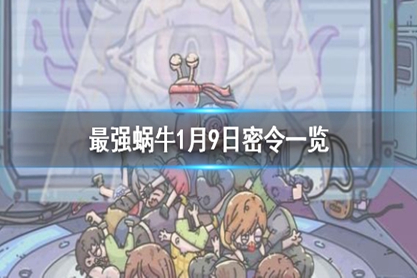 蜗牛最强攻略_最前蜗牛密令_最强蜗牛密令