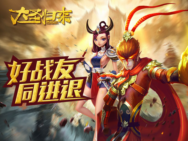 归来大圣游戏怎么玩_大圣归来手机游戏_大圣归来游戏