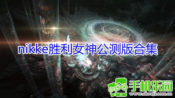 胜利女神怎么得_胜利女神nikke手游_胜利女神韩服