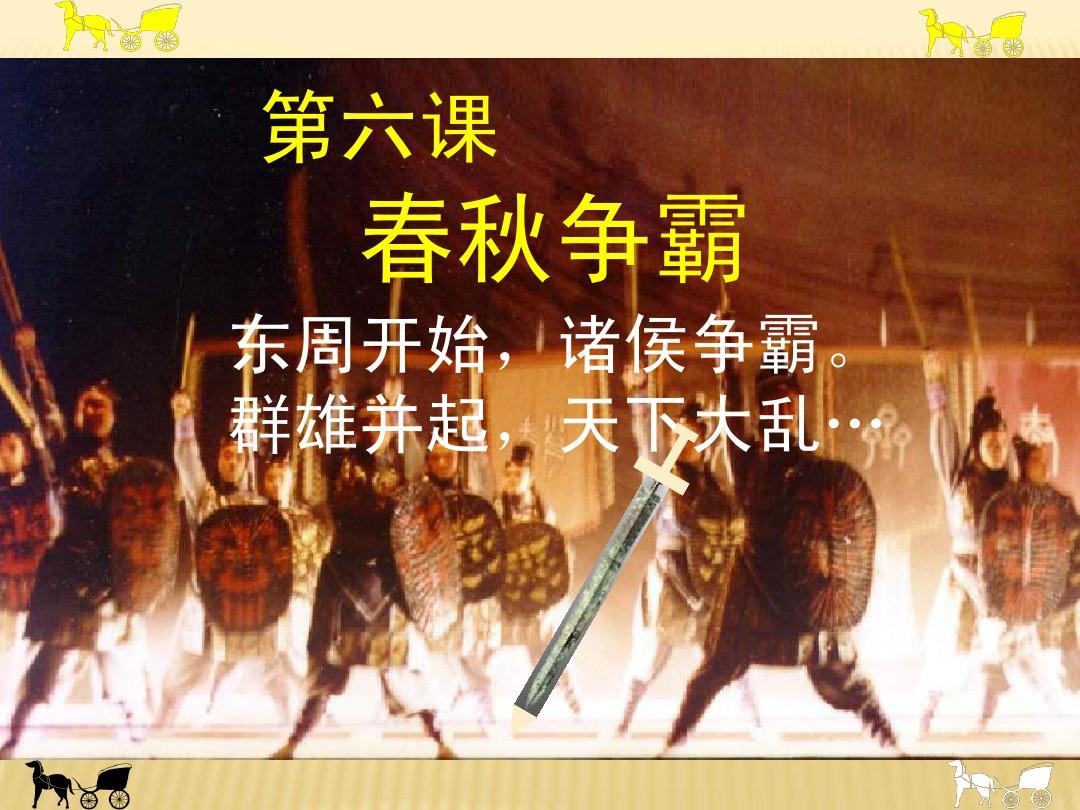 春秋争霸战争的影响_春秋争霸_春秋争霸第4关