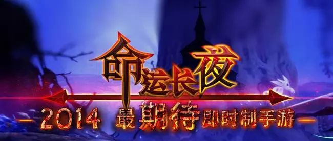 命运长夜手游_命运长夜_命运长夜单机破解版