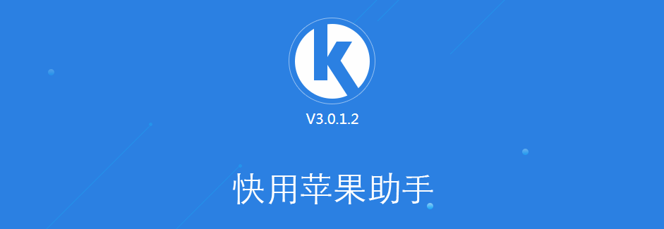 快用苹果助手：一站式下载平台，海量资源尽享