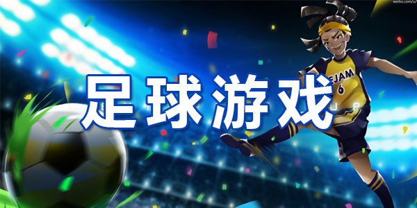 燃烧激情，挥洒汗水的体育游戏