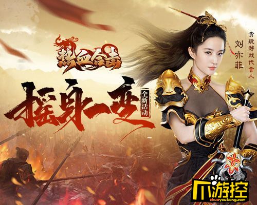 热血合击，刘亦菲倾情演绎，激情纷呈