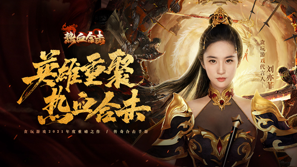 刘亦菲热血合击游戏攻略_热血合击刘亦菲下载_刘亦菲热血合击好玩吗