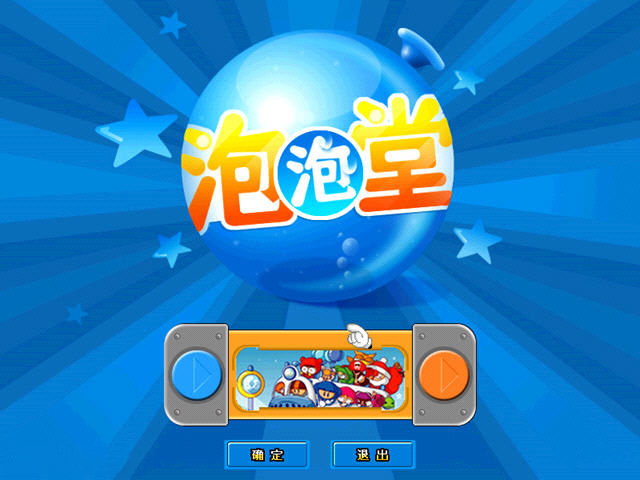 泡泡堂单机小游戏_双人泡泡堂中文版_双人游戏泡泡堂