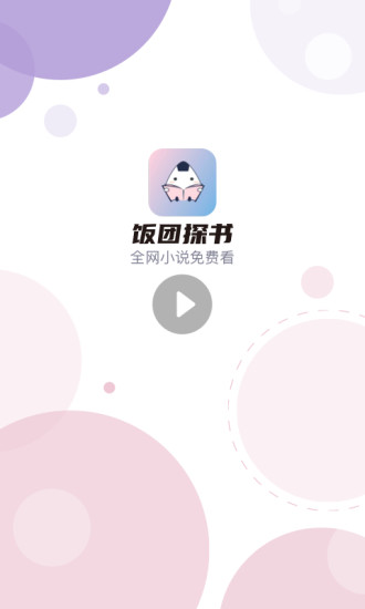 看书免费饭团下载app_饭团看书免费旧版下载_饭团看书免费下载