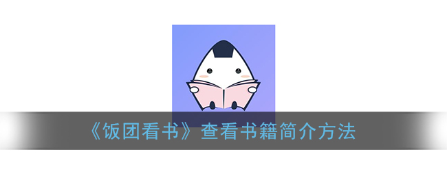 饭团看书免费下载_看书免费饭团下载app_饭团看书免费旧版下载