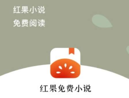 小说红果免费_红果小说_下载红果小说