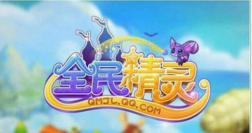 全民精灵_全民精灵在哪还可以玩_全民精灵下载