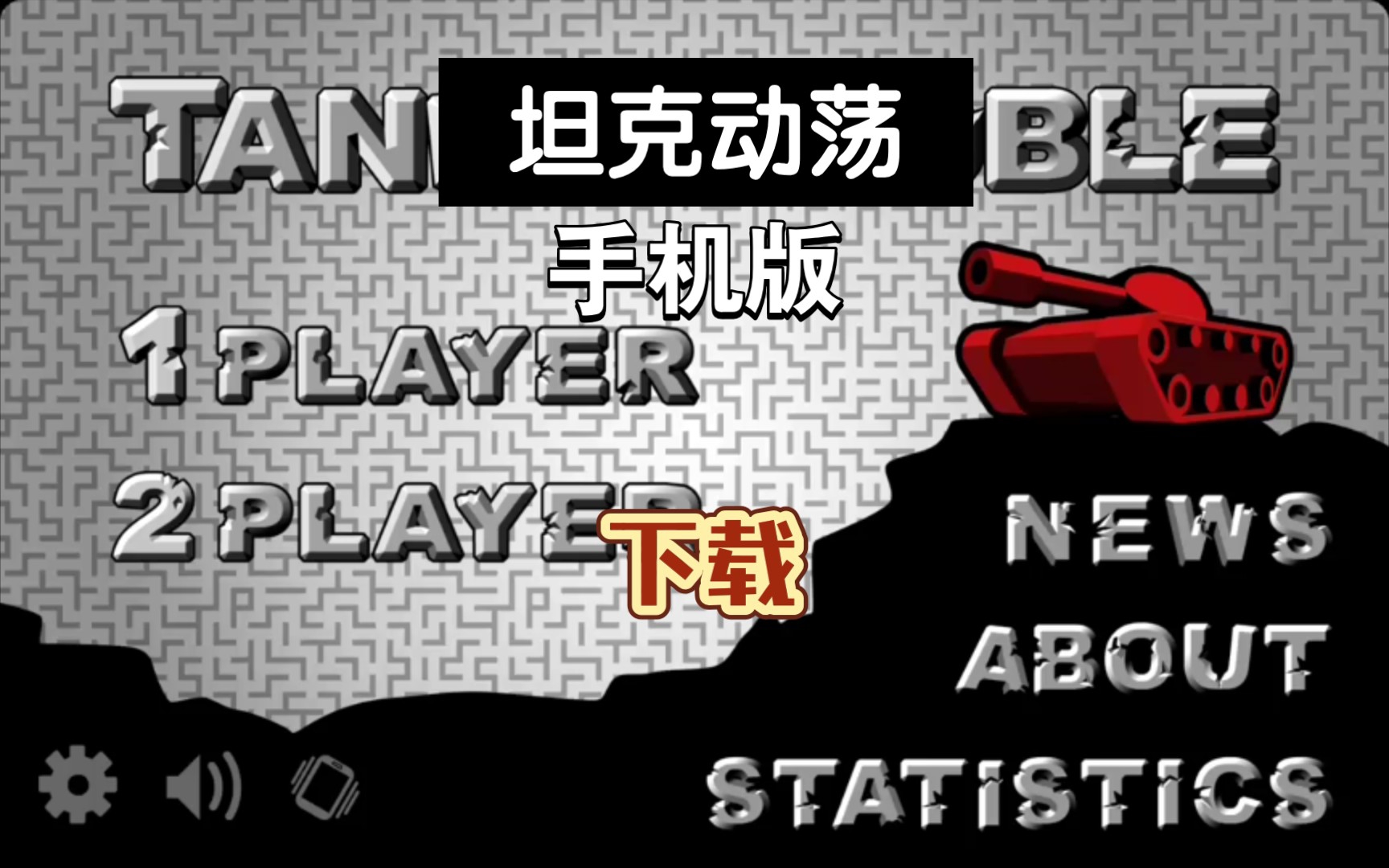 坦克动荡2下载_坦克动荡2下载_坦克动荡2下载